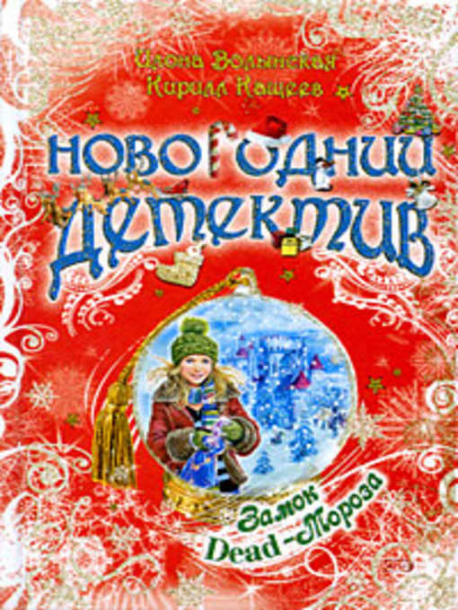 Title details for Замок Dead-Мороза by Кирилл Кащеев - Available